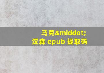 马克·汉森 epub 提取码